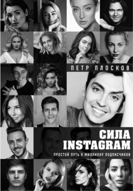 «Сила Instagram. Простой путь к миллиону подписчиков» / Петр Плосков / Москва: Эксмо, 2019.
