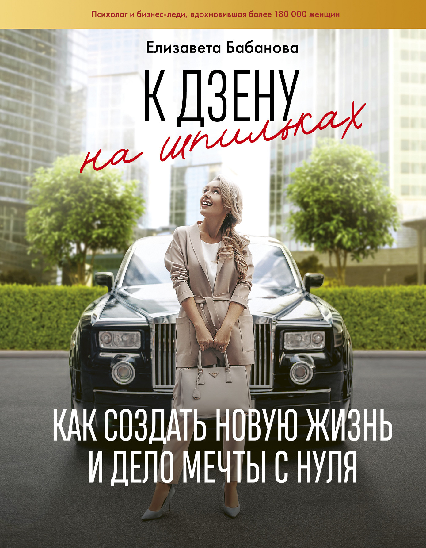 «К дзену на шпильках: как создать новую жизнь и дело мечты с нуля» / Елизавета Бабанова / Москва: Издательство АСТ, 2020.