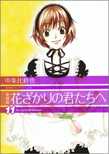 花ざかりの君たちへ １１、中条 比紗也、白泉社