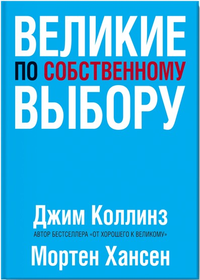«Великие по собственному выбору» / Джим Коллинз, Мортен Хансен / Москва: Манн, Иванов и Фербер, 2019.