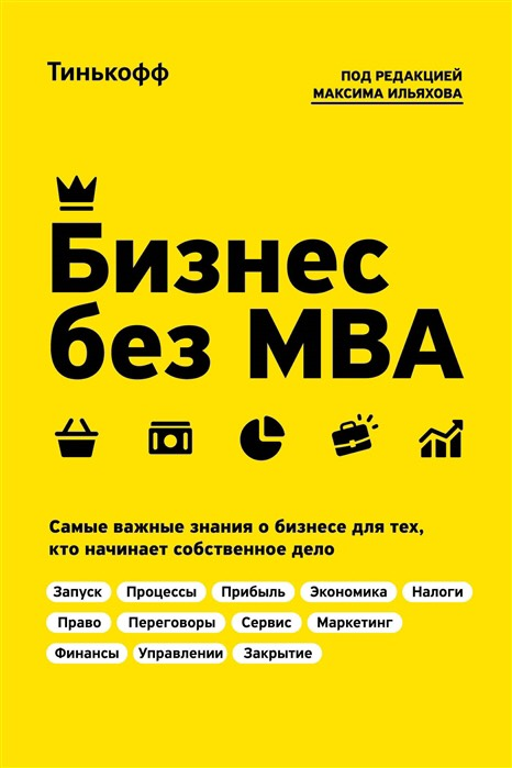 «Бизнес без МВА: самые важные знания о бизнесе для тех, кто начинает собственное дело» / Максим Ильяхов / Москва: Эксмо, 2020.