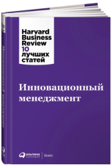 «Инновационный менеджмент» / Harvard Business Review / Москва: Альпина Паблишер, 2020.