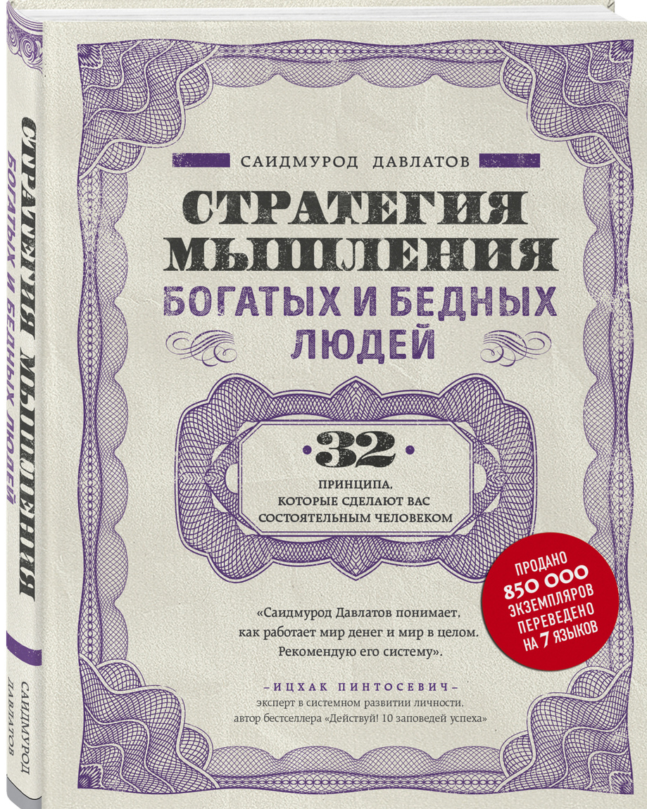 «Стратегия мышления богатых и бедных людей» / Саидмурод Давлатов / Москва: Эксмо, 2020.