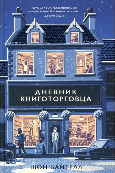 «Дневник книготорговца» / Шон Байтелл / Москва: КоЛибри, Азбука-Аттикус, 2020.