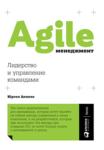 Agile-менеджмент: Лидерство и управление командами / Юрген Аппело / Москва: Альпина Паблишер, 2021.