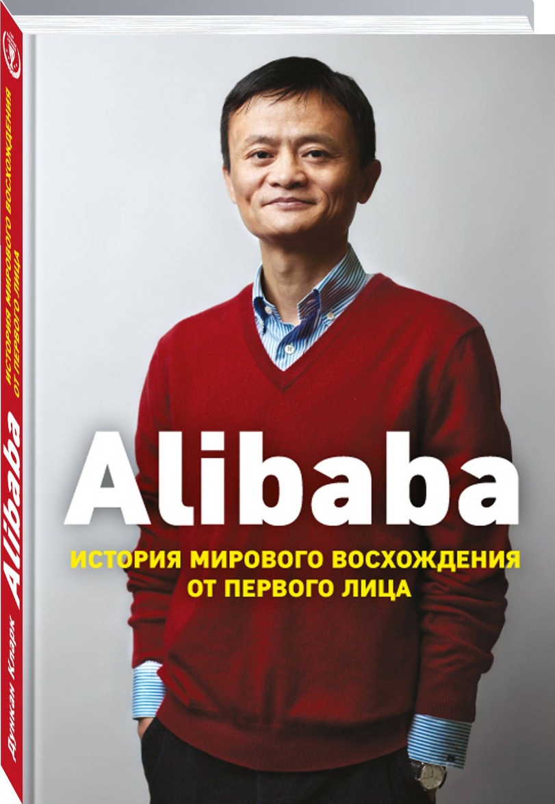 «Alibaba. История мирового восхождения от первого лица» / Дункан Кларк / Москва: Эксмо, 2019.