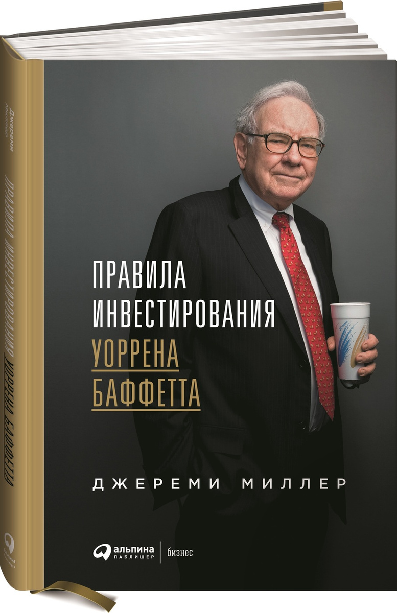 Правила инвестирования Уоррена Баффетта / Миллер Джереми / Москва: Альпина Паблишер, 2021.