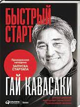 Быстрый старт: Проверенная методика запуска стартапа / Гай Кавасаки / Москва: Альпина Паблишер, 2022.