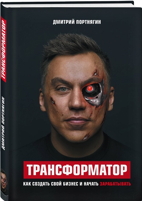 «Трансформатор. Как создать свой бизнес и начать зарабатывать» / Дмитрий Портнягин / Москва: Эксмо, 2018.