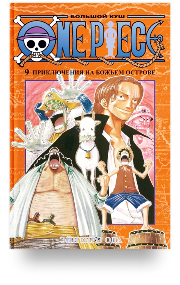 ONE PIECE. Большой куш,  Том 9 / Ода Эйитиро /  Санкт-Петербург: Азбука, Азбука-Аттикус, 2022.