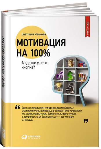 «Мотивация на 100%. А где же у него кнопка?» / Светлана Иванова / Москва: Альпина Паблишер, 2019.