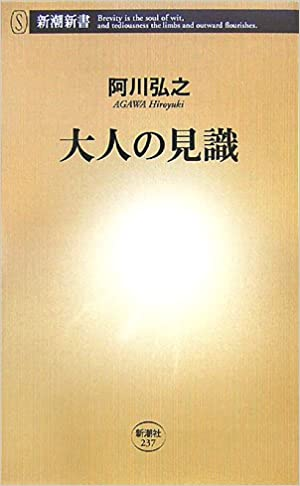 大人の見識、阿川 弘之、新潮社