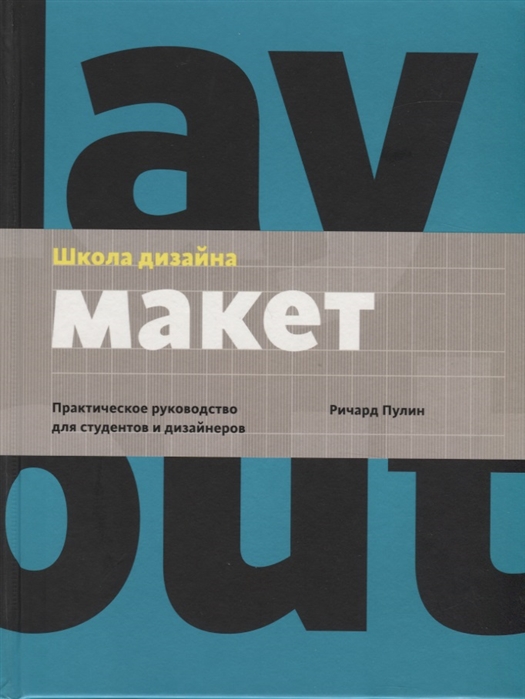 Школа дизайна: макет. Практическое руководство для студентов и дизайнеров / Ричард Пулин  / Москва: Манн, Иванов и Фербер, 2020.