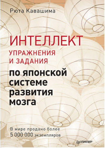 «Интеллект. Упражнения и задания по японской системе развития мозга» / Кавашима Рюта / Санкт-Петербург: Питер, 2020.