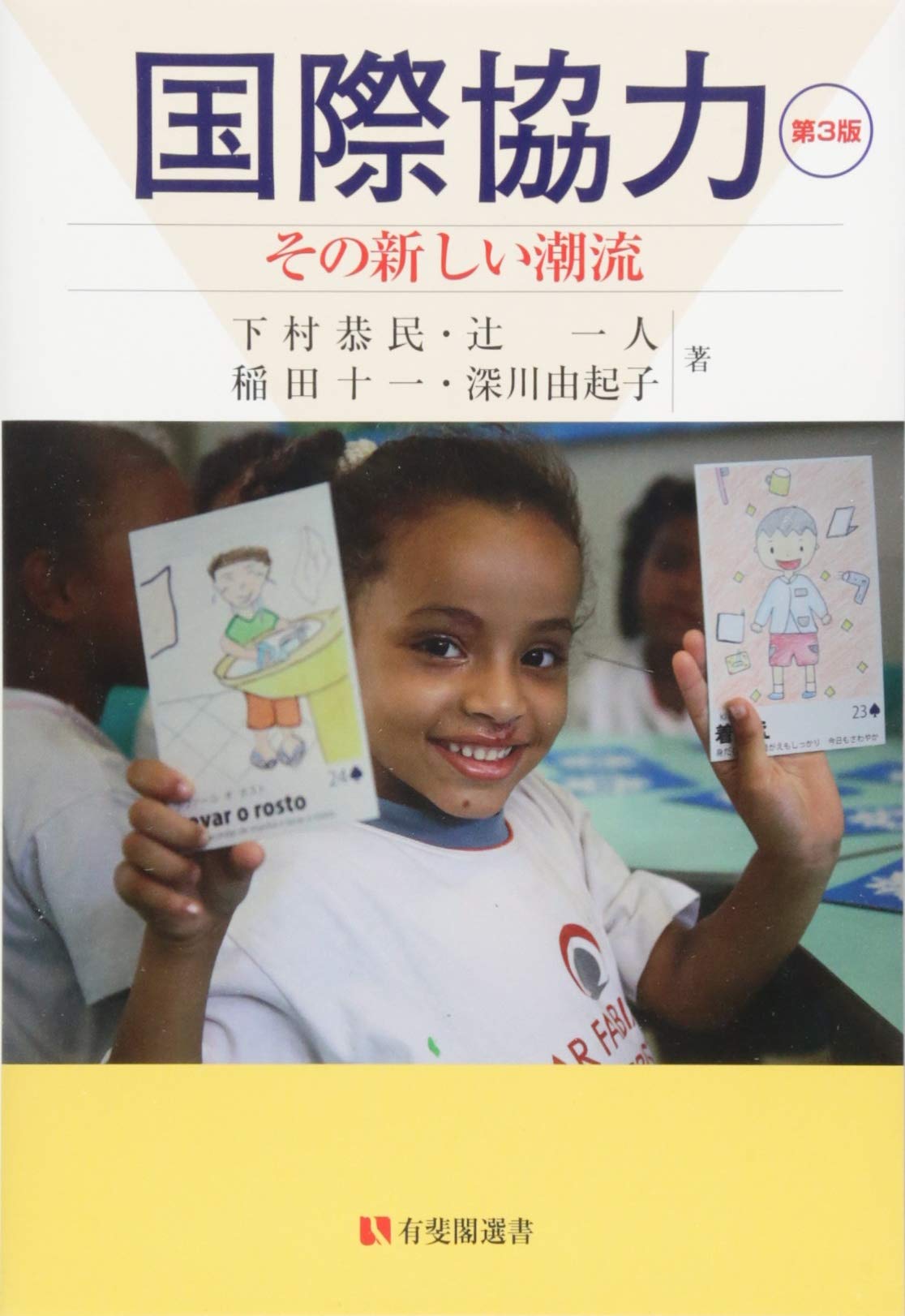 国際協力 : その新しい潮流、下村 恭民、辻 一人、稲田 十一、深川 由起子、有斐閣