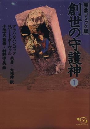 創世の守護神 1、グラハム・ハンコック、ロバート・ボーヴァル、小池書院