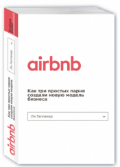 «Airbnb. Как три простых парня создали новую модель бизнеса» / Ли Галлахер / Москва: Эксмо (Бомбора), 2019.