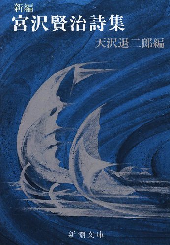 宮沢賢治詩集 / 著:宮沢 賢治、 編:天沢 退二郎 / 新潮文庫