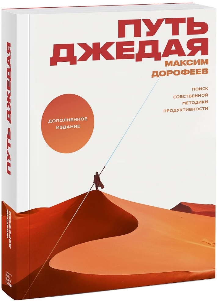 Путь джедая. Поиск собственной методики продуктивности / Максим  Дорофеев / Москва: Манн, Иванов и Фербер, 2021.