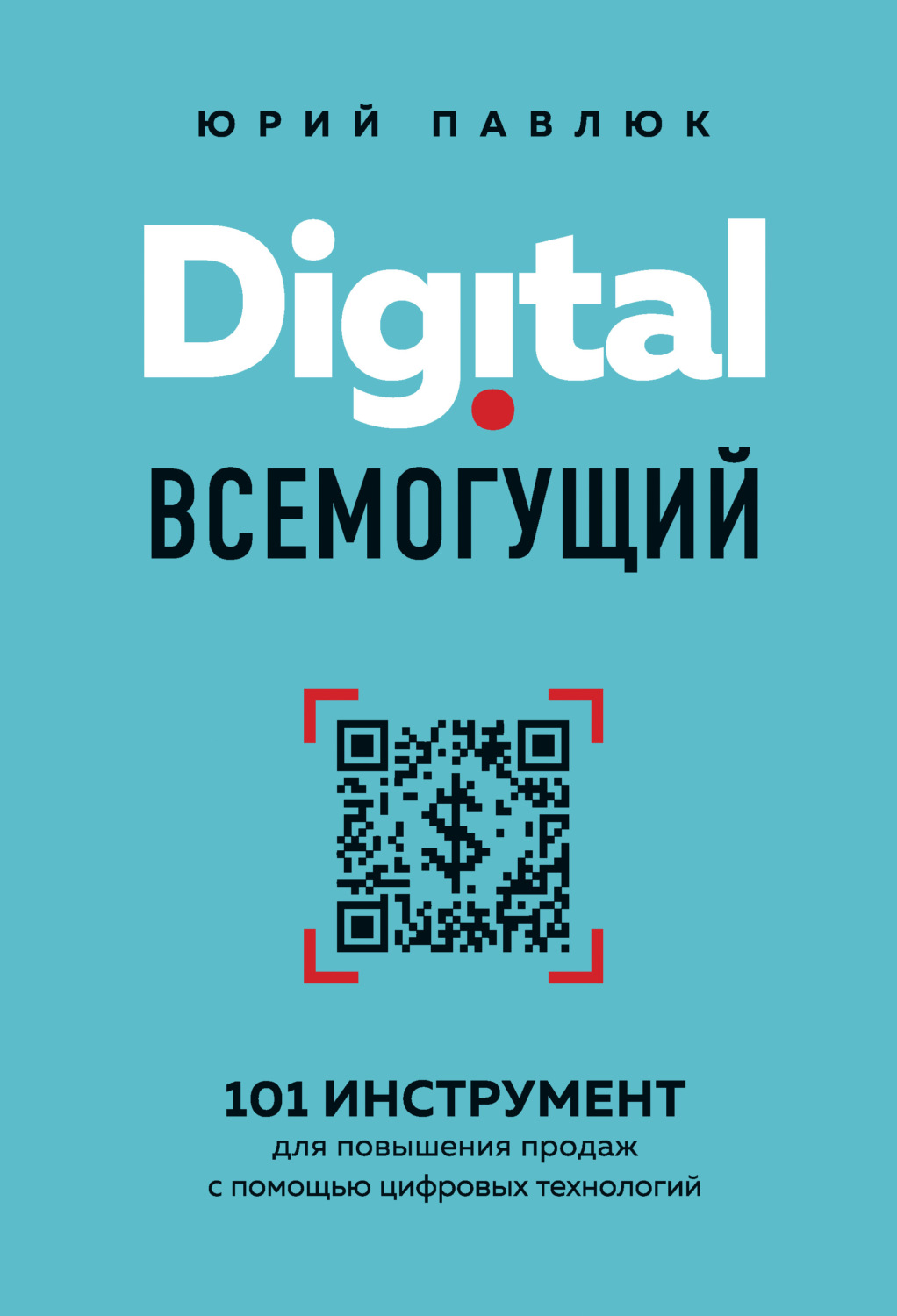 Digital всемогущий. 101 инструмент для повышения продаж с помощью цифровых технологий / Юрий Павлюк / Москва: Эксмо, 2021.