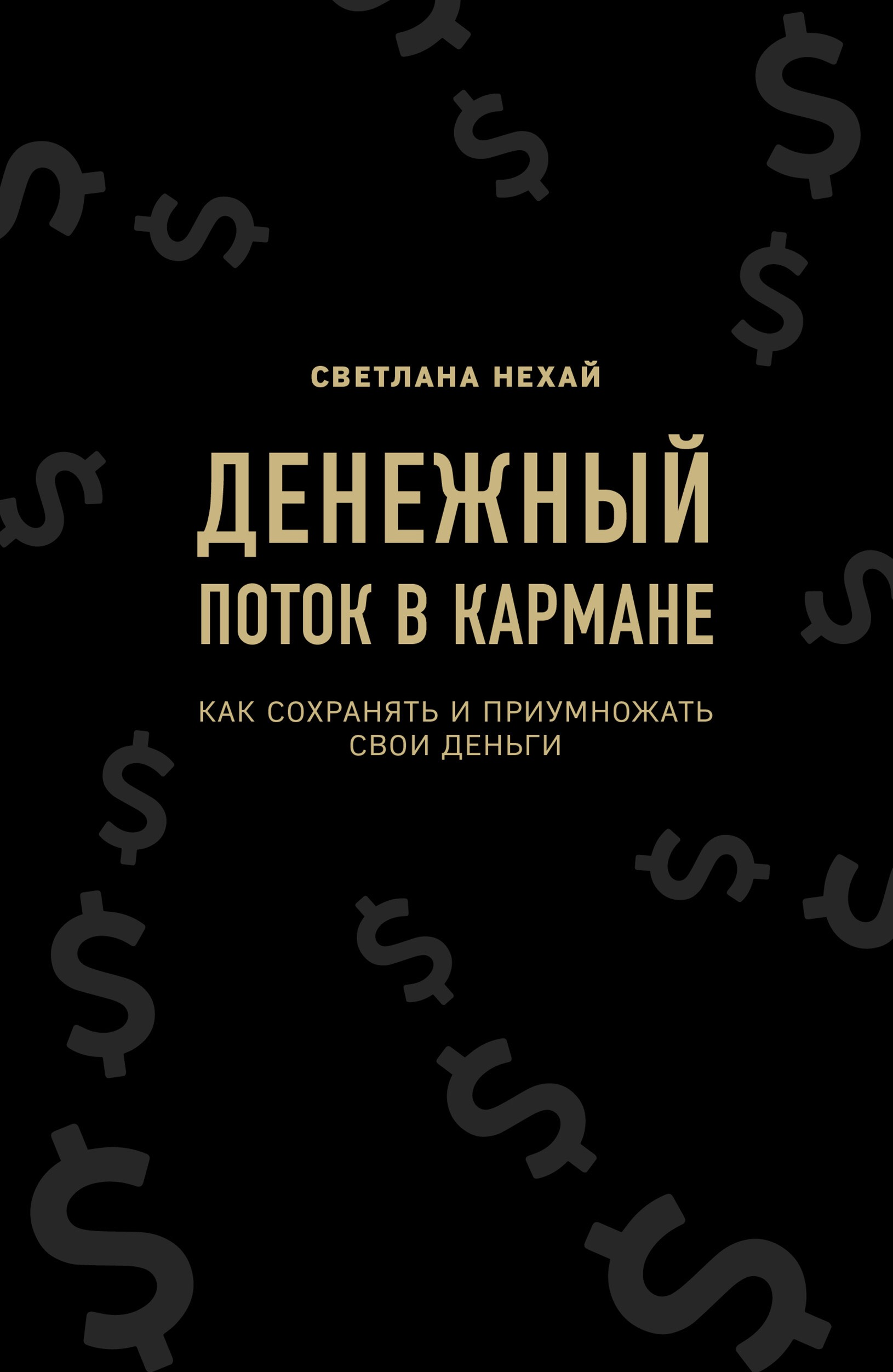 «Денежный поток в кармане. Как сохранять и приумножать свои деньги» / Светлана Нехай / Москва: Эксмо, 2019.