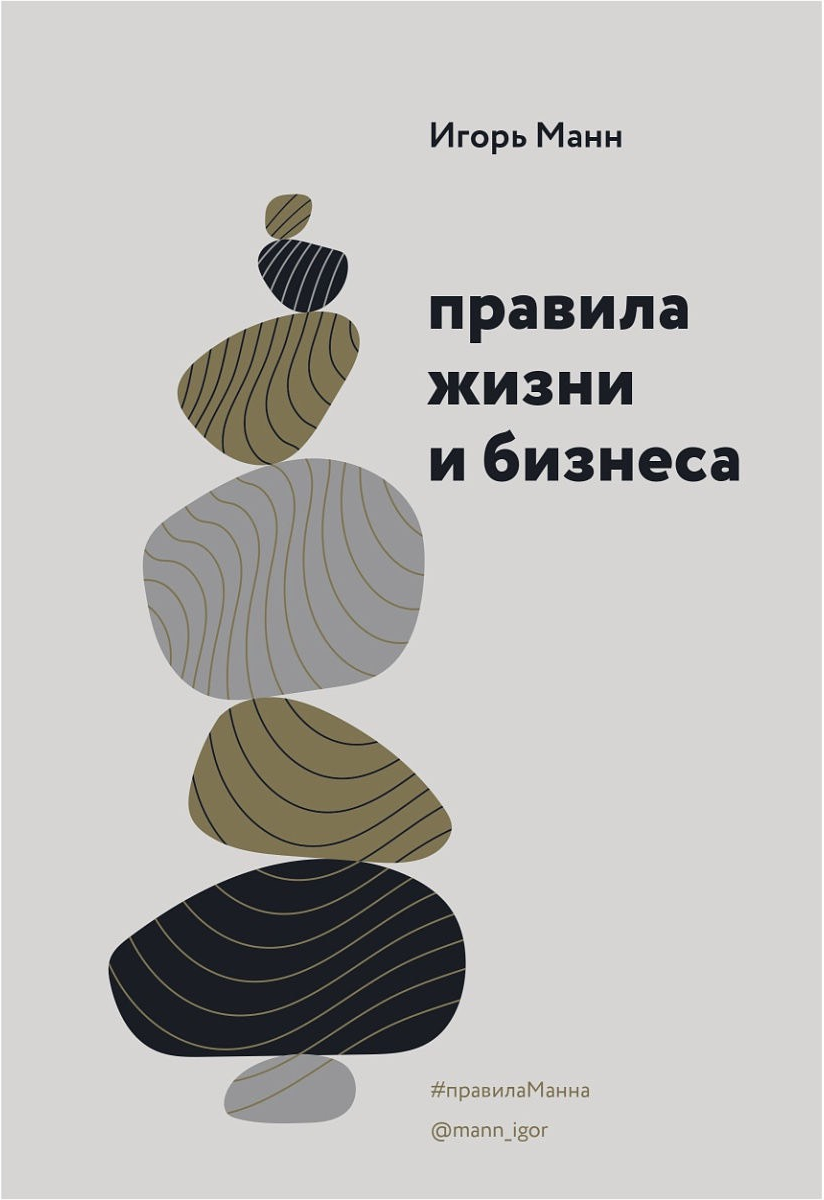 «Правила жизни и бизнеса» / Игорь Манн / Москва: Манн, Иванов и Фербер, 2020.