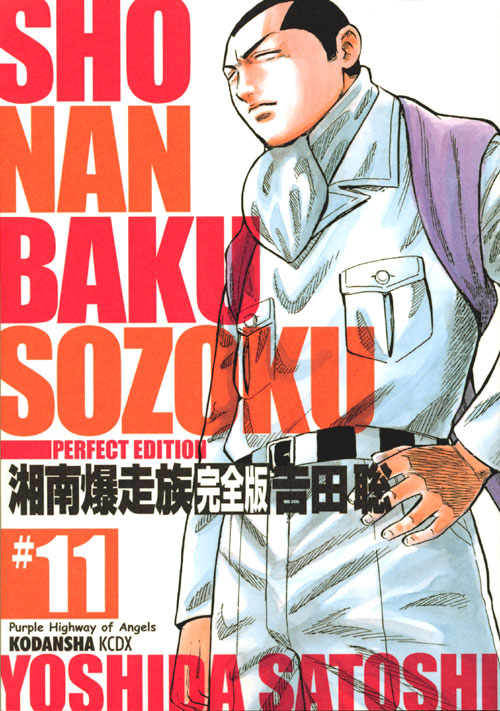 湘南爆走族 #11、吉田 聡、講談社