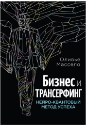«Бизнес и Трансерфинг. Нейро-квантовый метод успеха» / Оливье Массело / Москва: Эксмо, 2015.