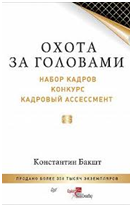 «Охота за головами. Набор кадров, конкурс, кадровый ассессмент» / Бакшт Константин / Санкт-Петербург: Питер, 2018.