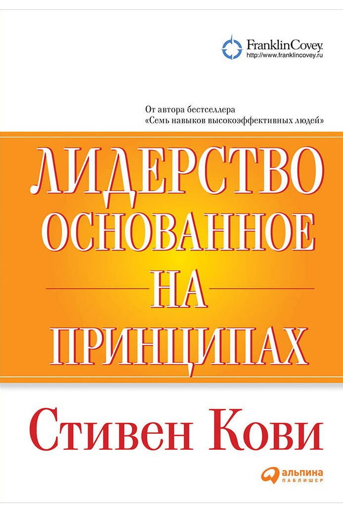 «Лидерство, основанное на принципах» / Стивен Кови / Москва: Альпина Паблишер, 2019.
