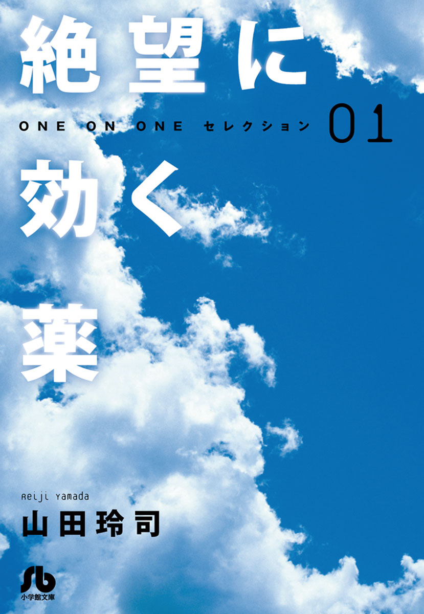 絶望に効く薬 : ONE ON ONEセレクション 01 / 山田 玲司 / 小学館