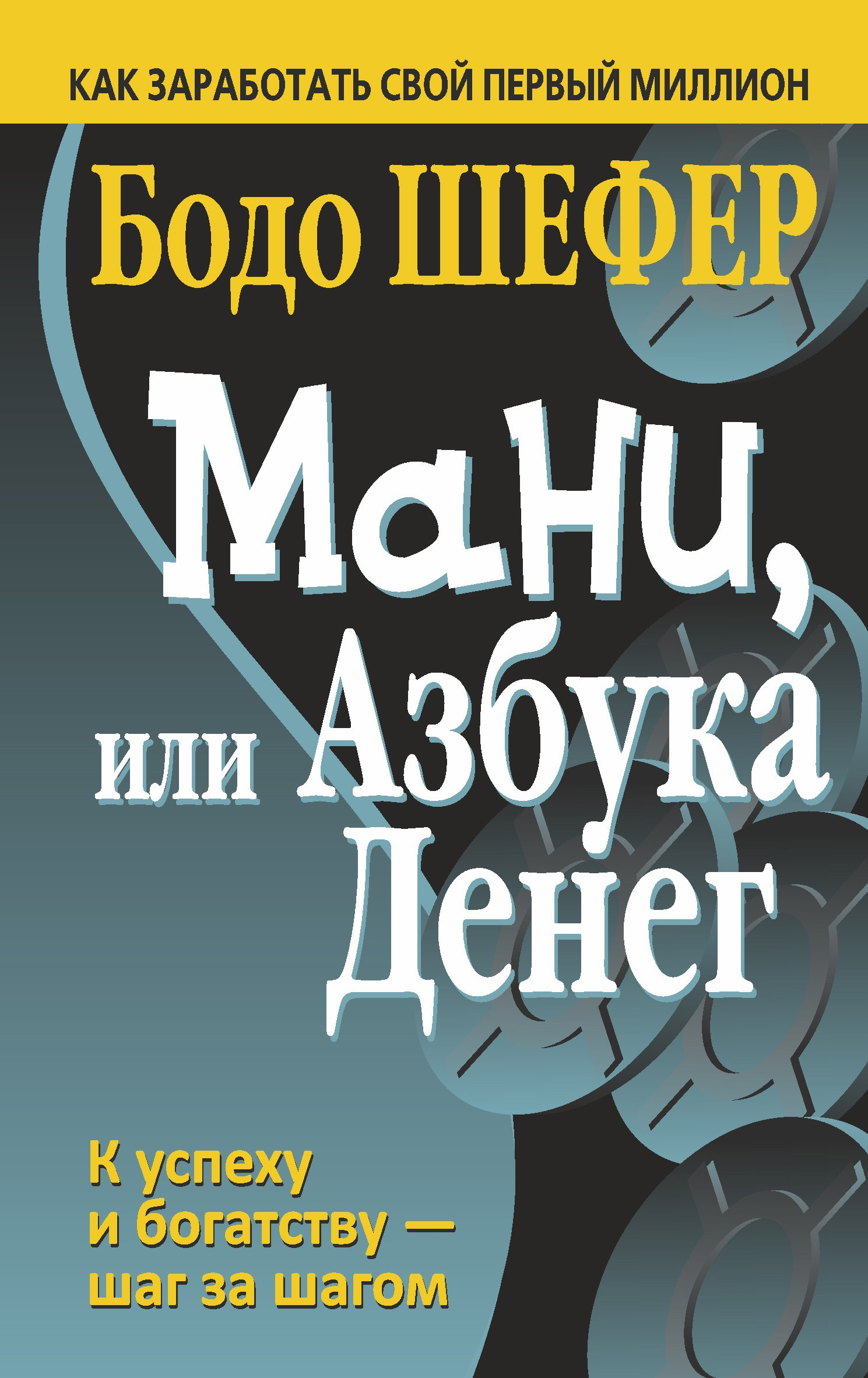 «Мани, или Азбука Денег» / Бодо Шефер / Москва: Минск: Попурри, 2019.