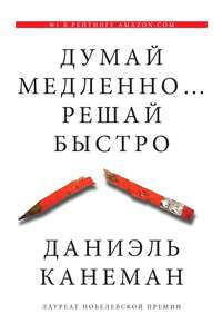 Думай медленно... решай быстро / Канеман Даниэль / Москва: Издательство АСТ, 2021.