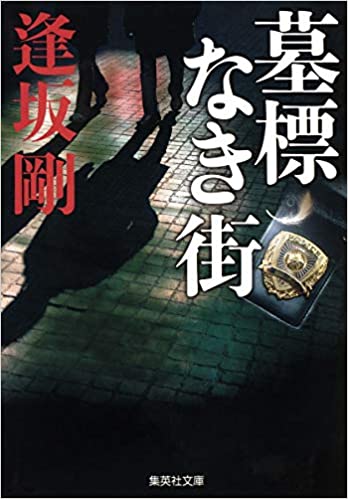墓標なき街 / 逢坂 剛 / 集英社