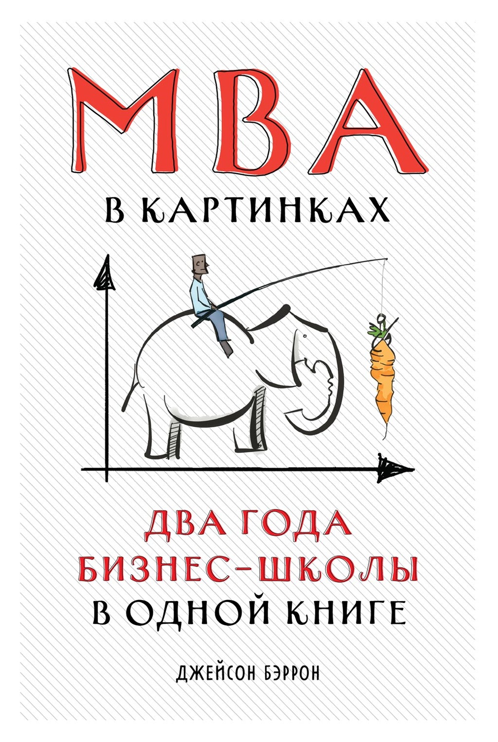 MBA в картинках: Два года бизнес-школы в одной книге / Джейсон Бэррон / Москва: Альпина Паблишер, 2021.