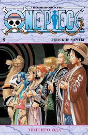 ONE PIECE. Большой куш,  Том 8 / Ода Эйитиро /  Санкт-Петербург: Азбука, Азбука-Аттикус, 2021.