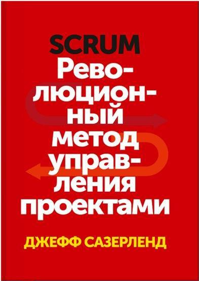 «Scrum. Революционный метод управления проектами» / Джефф Сазерленд / Москва: Манн, Иванов и Фербер, 2020.