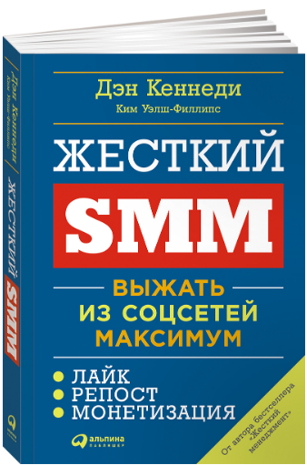 «Жесткий SMM. Выжать из соцсетей максимум» / Дэн Кеннеди, Ким Уэлш-Филлипс / Москва: Альпина Паблишер, 2019.
