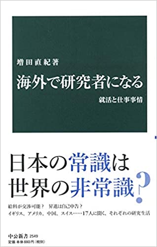 海外で研究者になる : 就活と仕事事情、増田 直紀、中央公論新社