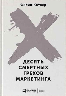 «Десять смертных грехов маркетинга» / Филип Котлер / Москва: Альпина Паблишер, 2020.