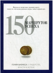«150 маршрутов успеха» / Егоров В. Н. / Москва: РИПОЛ классик, 2020.
