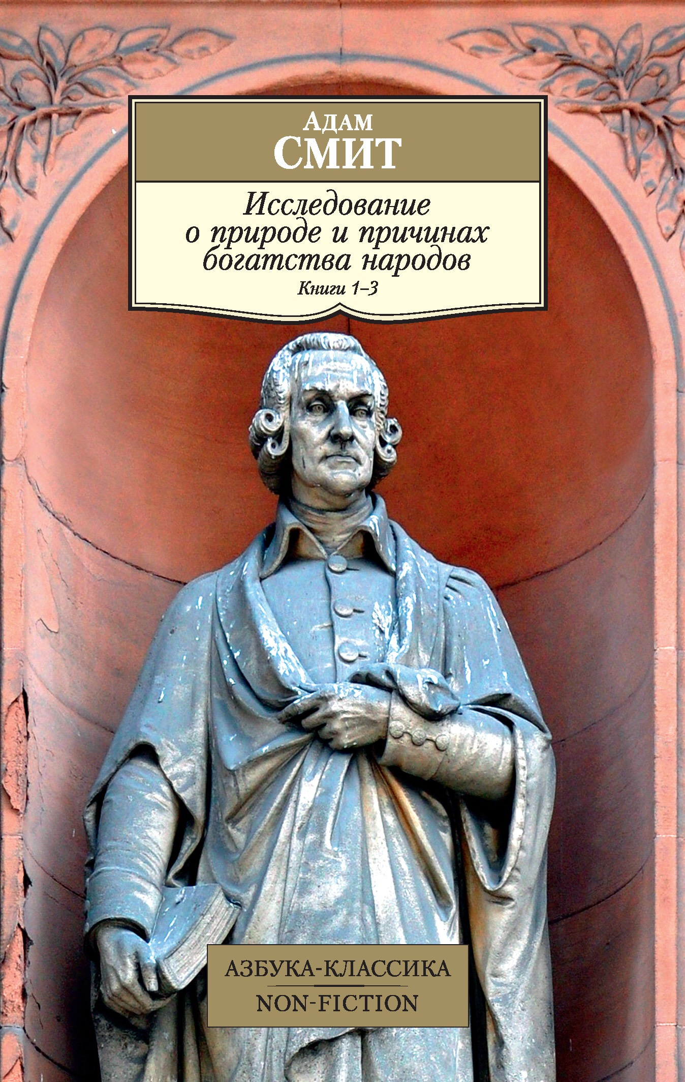 «Исследование о природе и причинах богатства народов. Книги 1-3» / Адам Смит / Санкт-Петербург: Азбука, Азбука-Аттикус, 2019.