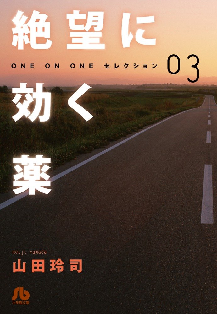 絶望に効く薬 : ONE ON ONEセレクション 03 / 山田 玲司 / 小学館