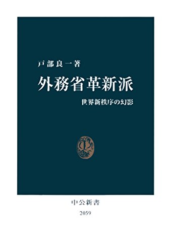 外務省革新派 : 世界新秩序の幻影、戸部 良一、中央公論新社