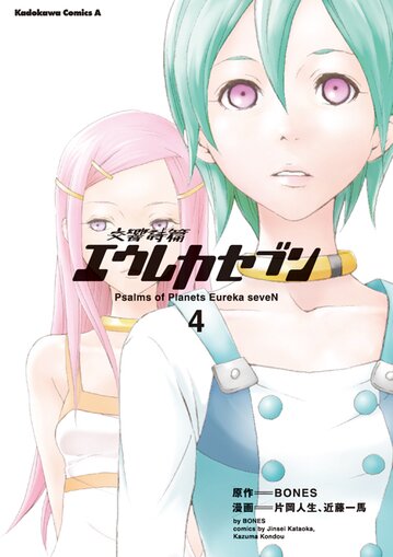 交響詩篇エウレカセブン ４、BONES、角川書店