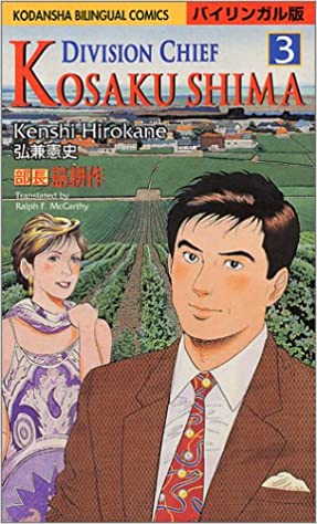 部長 島耕作 3: バイリンガル版、弘兼 憲史、講談社インターナショナル