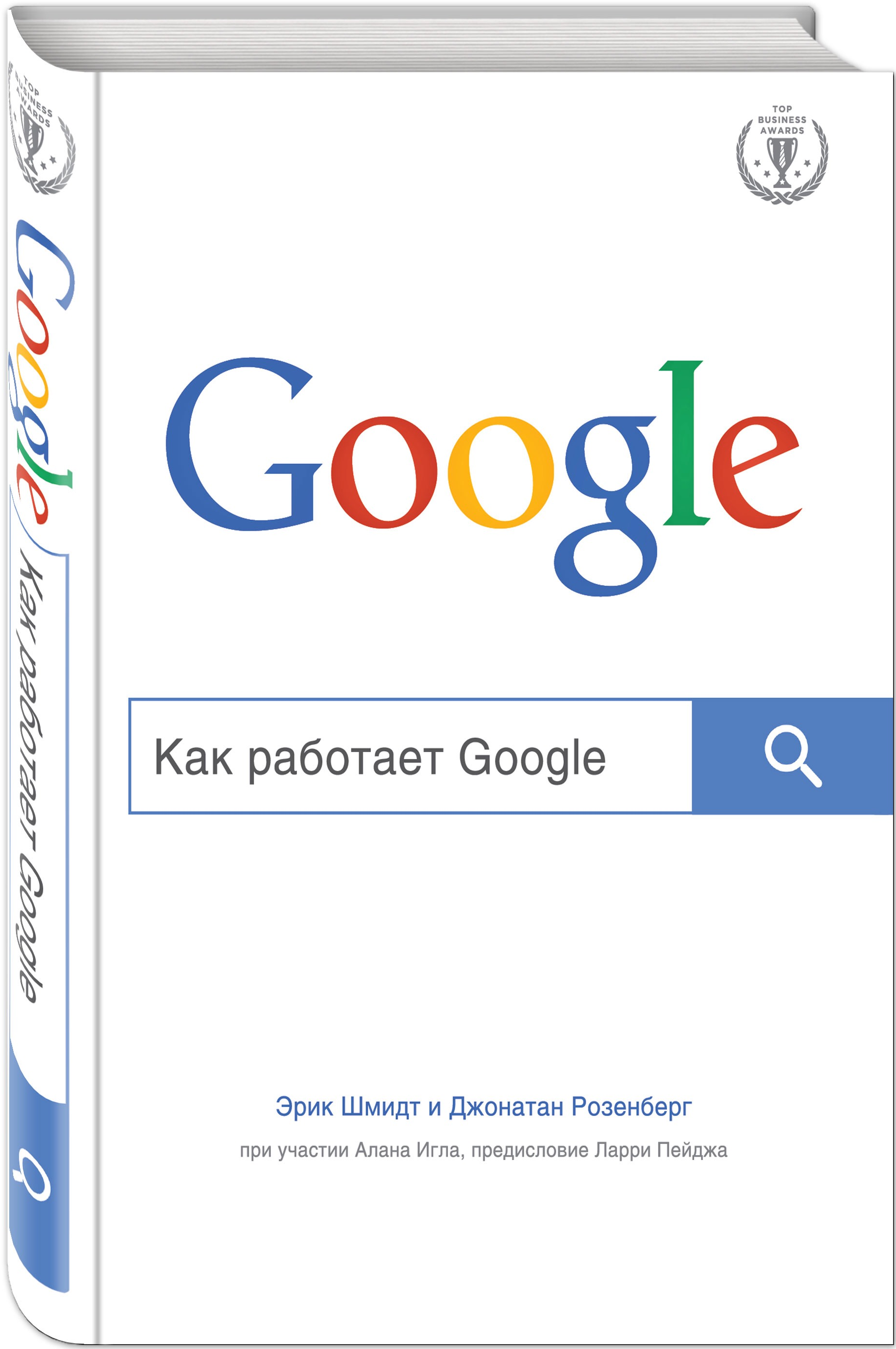 «Как работает Google» / Эрик Шмидт, Джонатан Розенберг, Алан Игл / Москва: Эксмо, 2019.