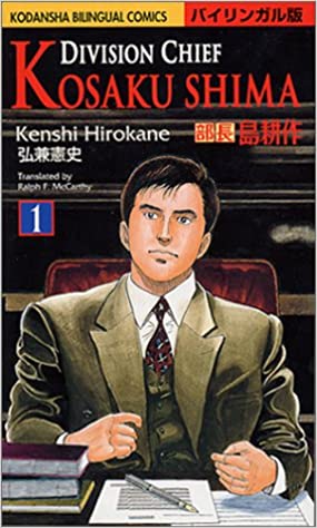部長 島耕作 １: バイリンガル版、弘兼  憲史、講談社インターナショナル