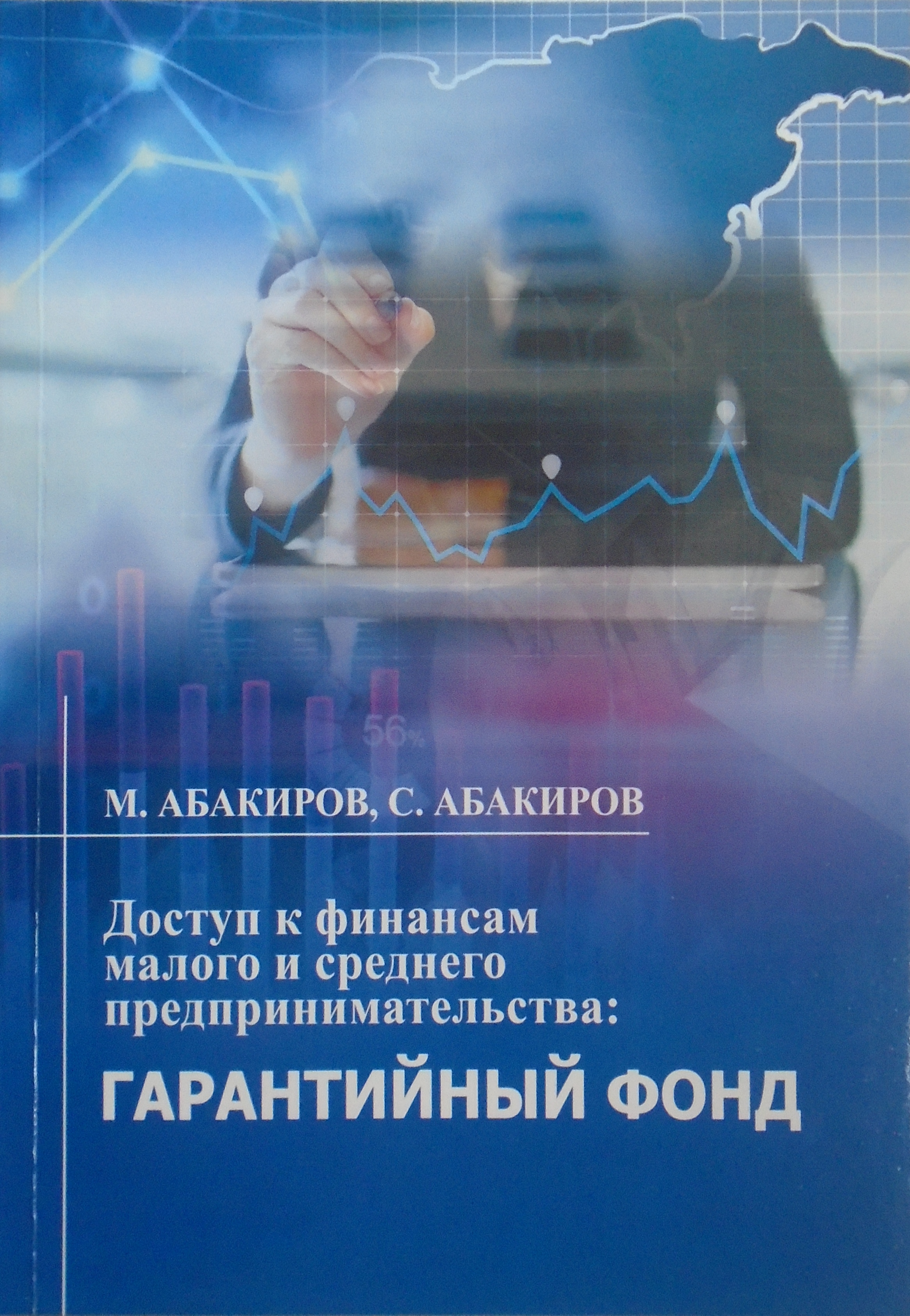 Доступ к финансам малого и среднего предпринимательства: Гарантийный фонд / Абакиров М.Б., Абакиров С.М. / Бишкек: Улуу тоолор, 2019.