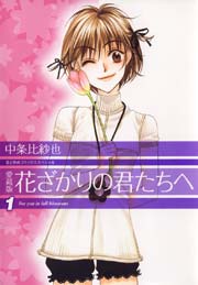 花ざかりの君たちへ １、中条 比紗也、白泉社